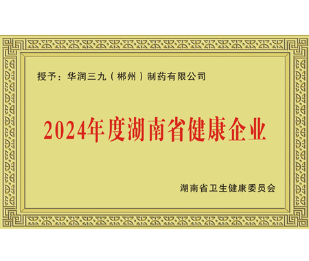 湖南省健康企业