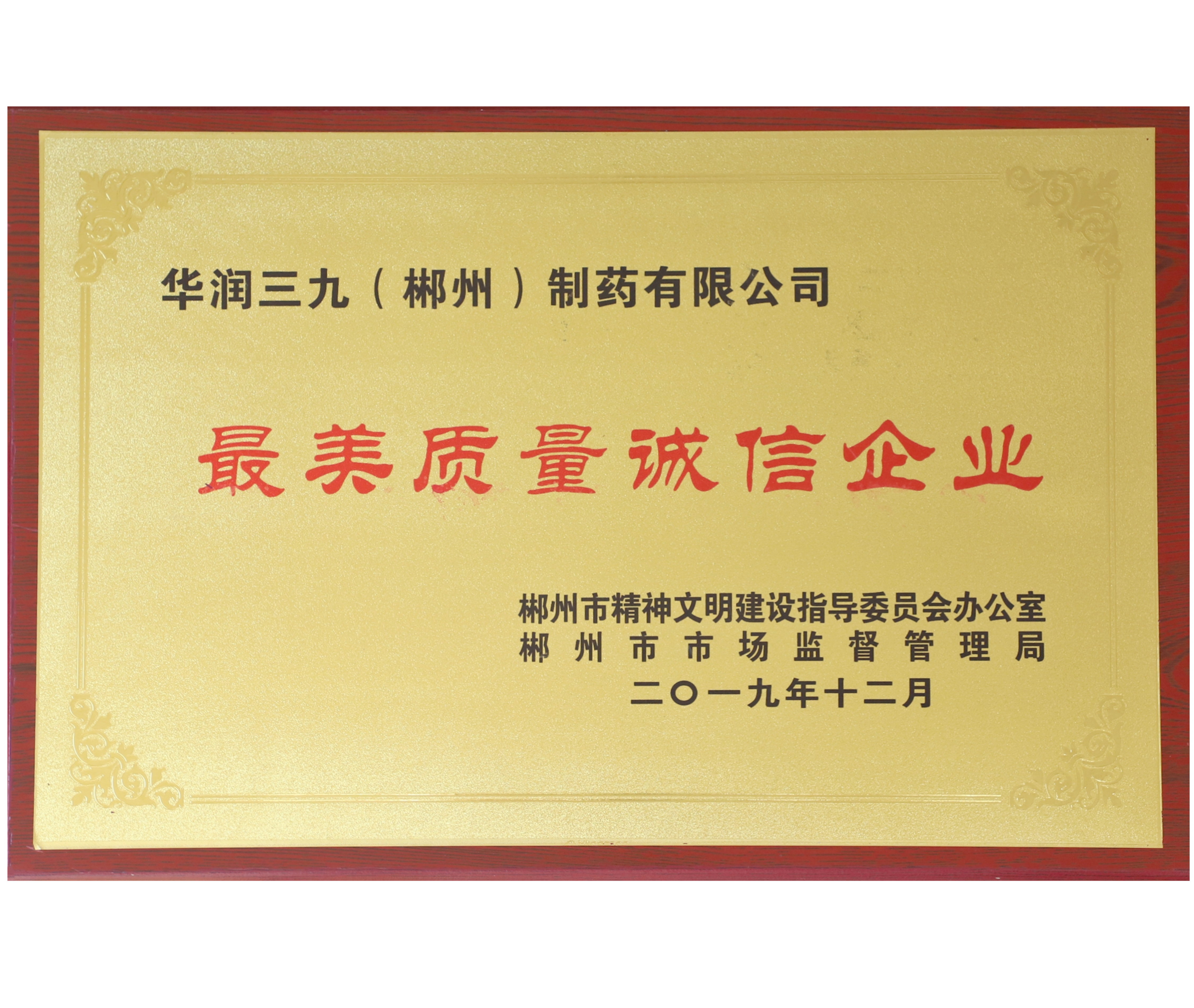 最美质量诚信企业