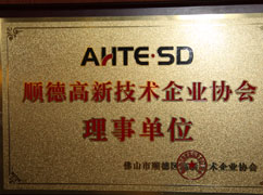 高新技术企业协会理事单位