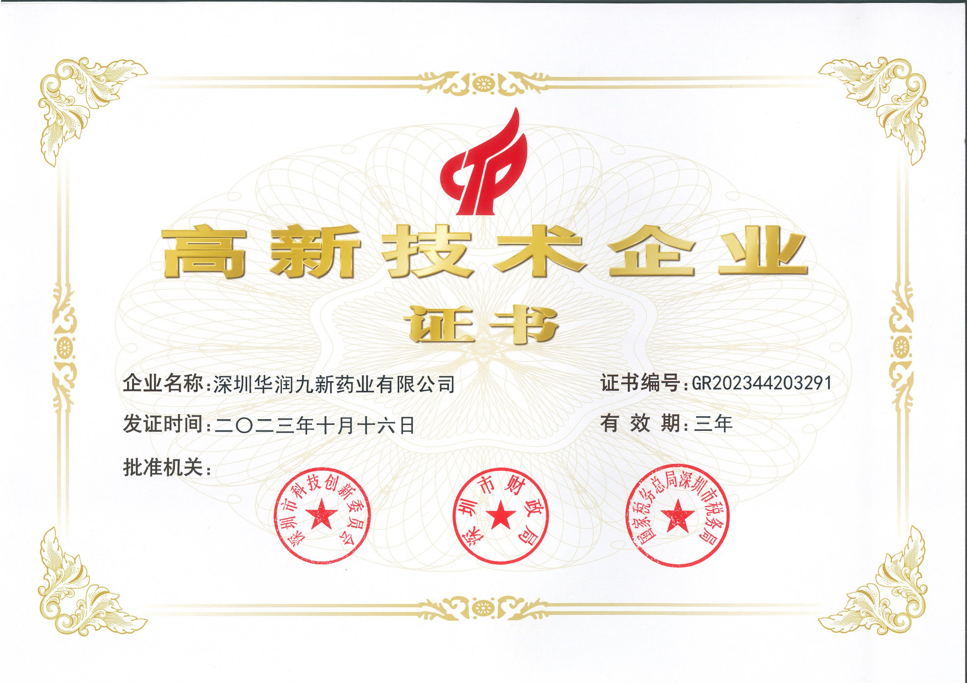 国家高新技术企业