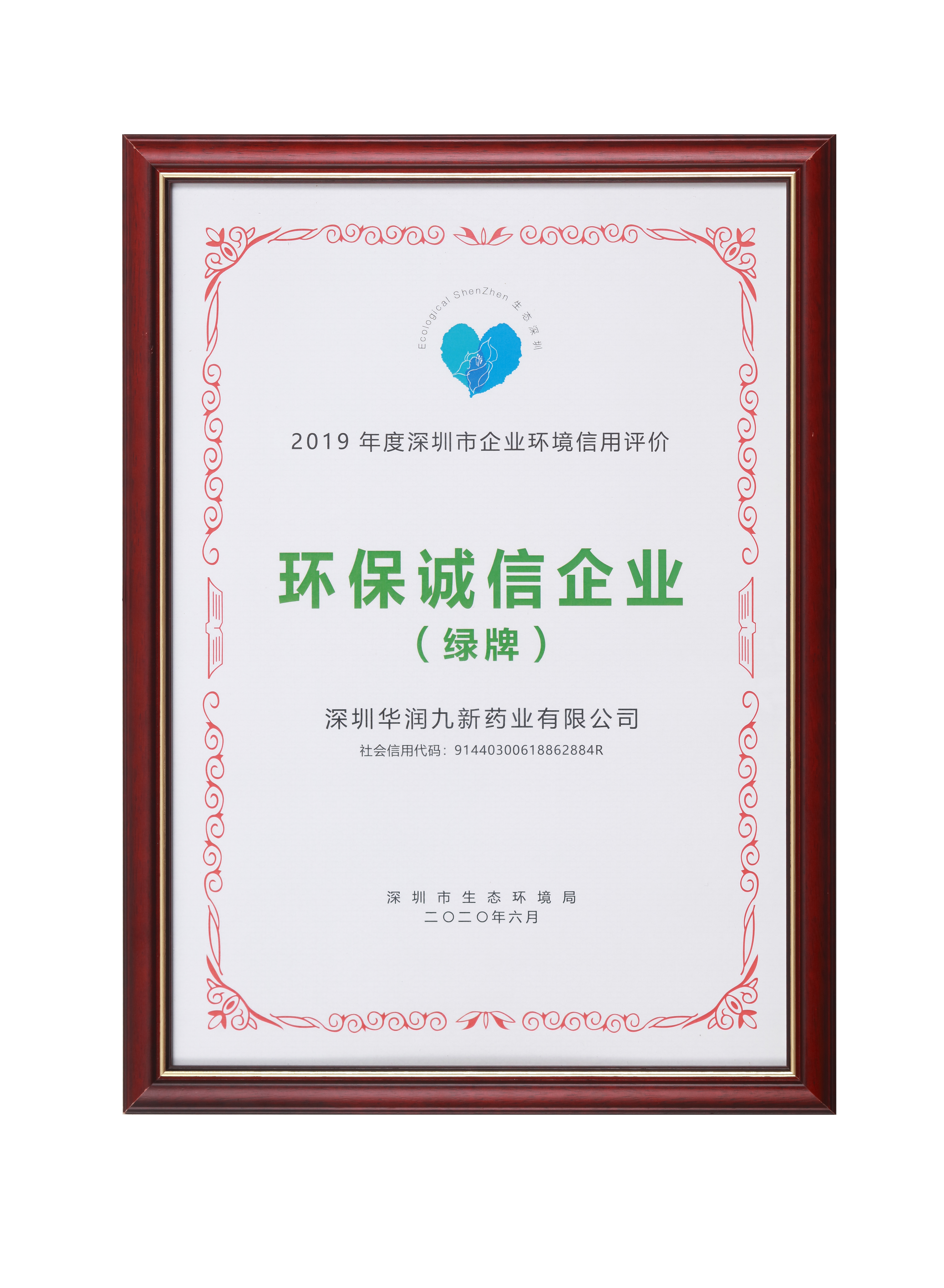 2019年度深圳市企业环境信用评价环保诚信企业（绿牌）