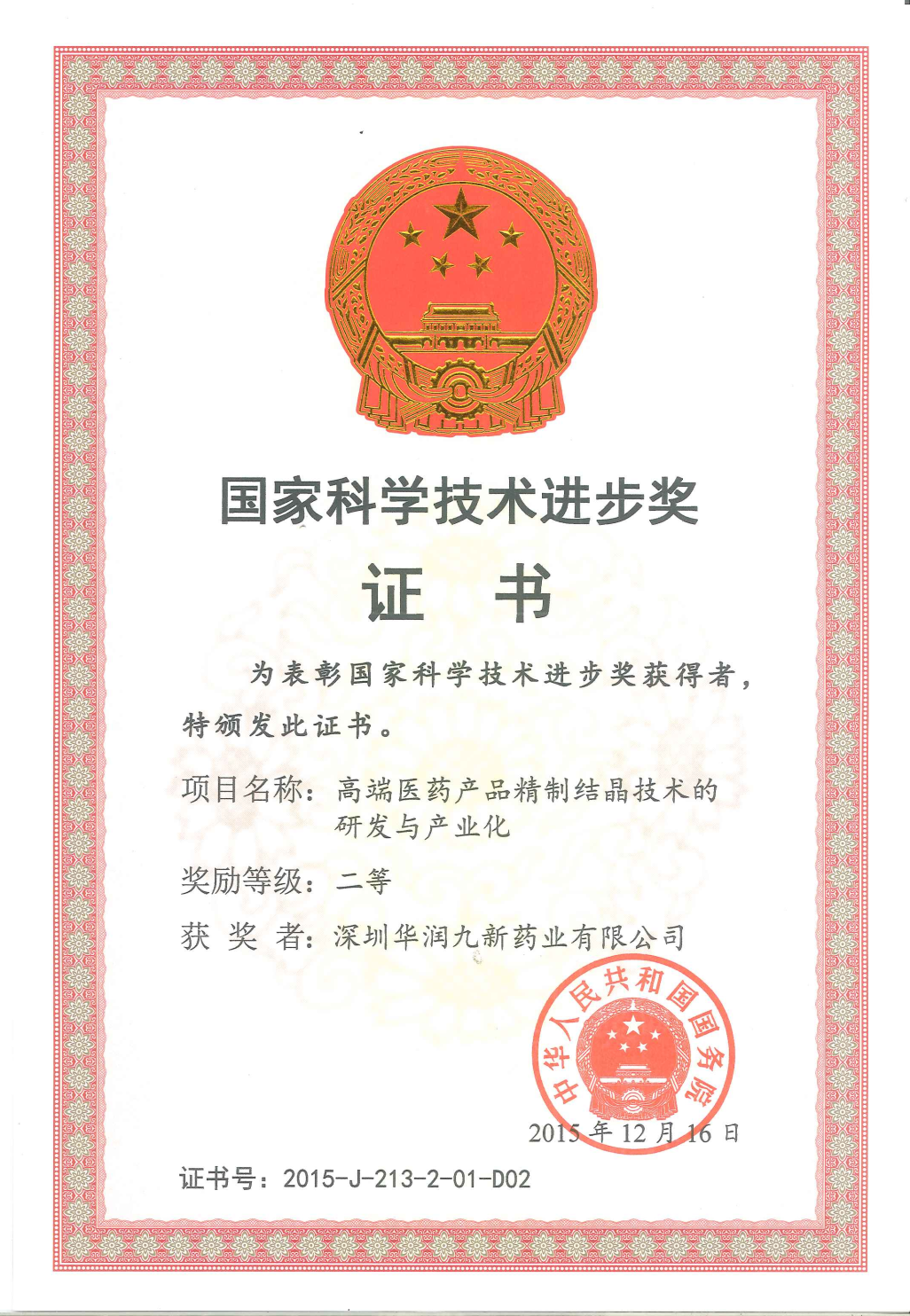 国家科学技术进步奖二等奖