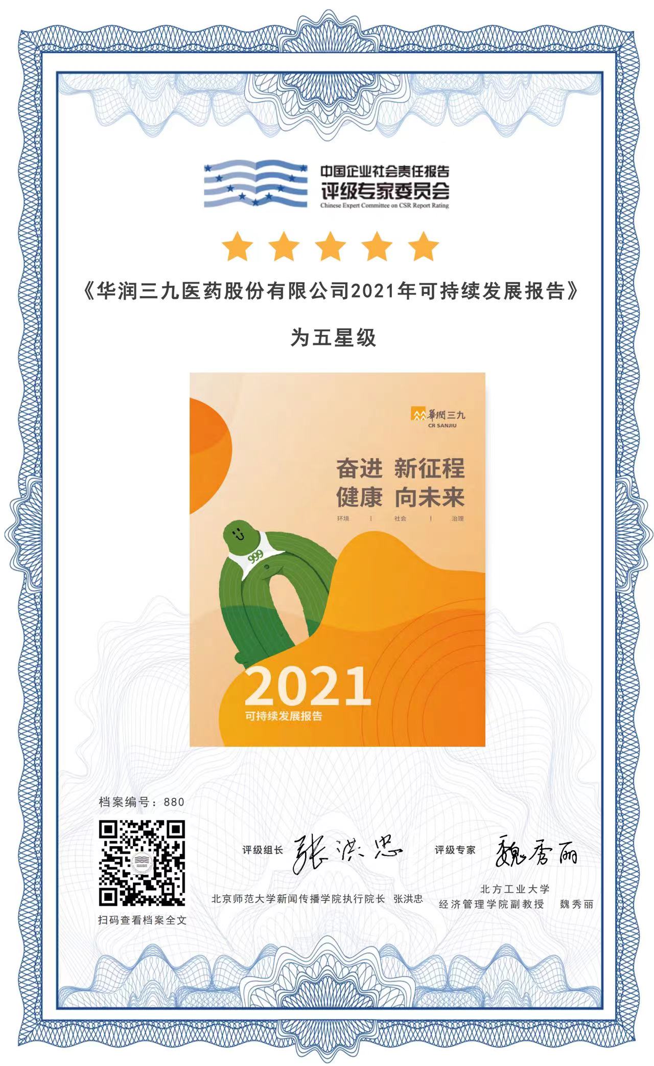 欧洲杯投注
2021年可持续发展报告五星评级结果.jpg