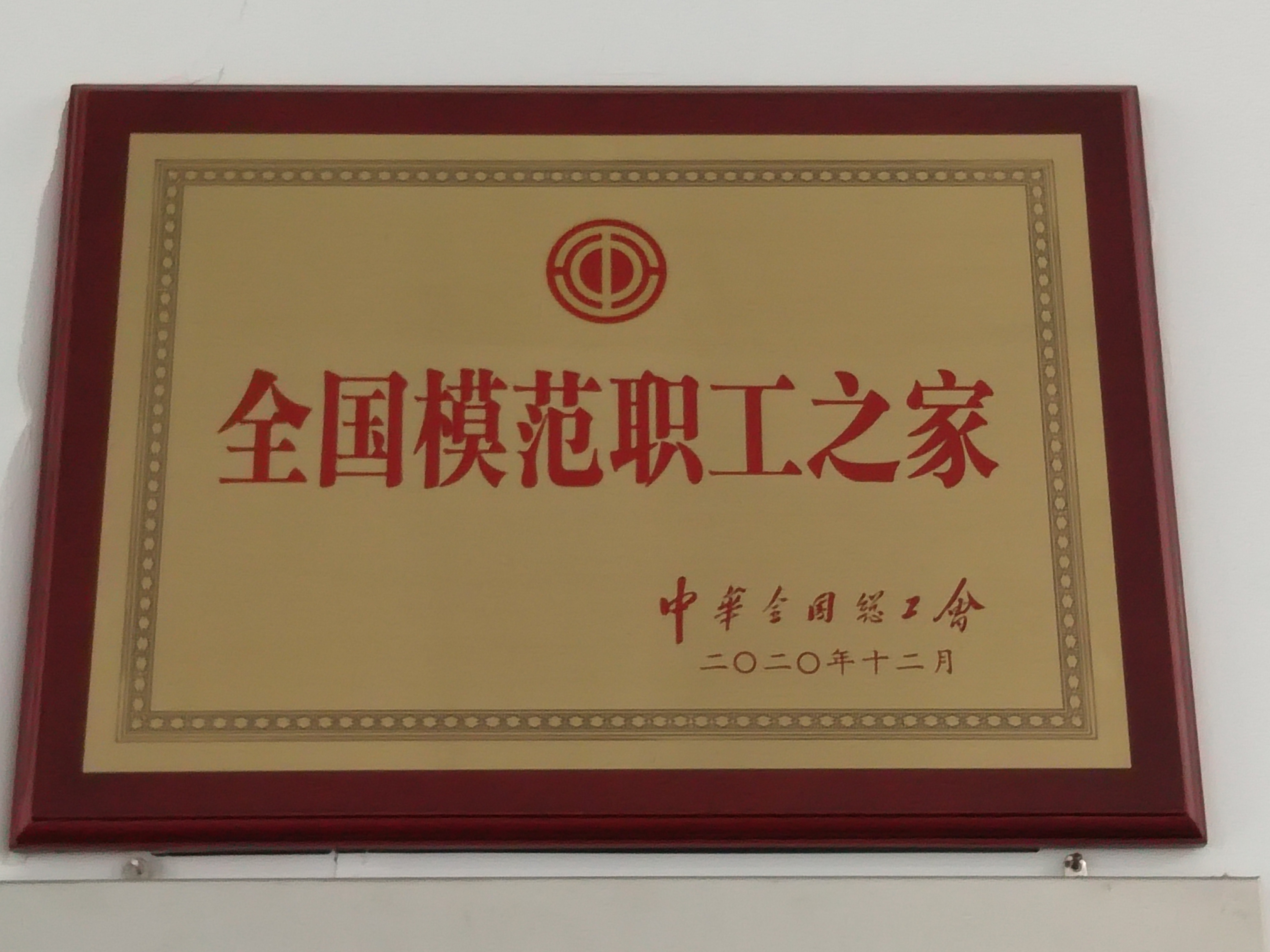 全国模范职工之家